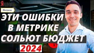 Зачем нужна Яндекс Метрика в 2024 году. ТОП 3 ошибки в веб-аналитике.