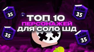 ТОП 10 ПЕРСОНАЖЕЙ ДЛЯ СОЛО ШД ️ Brawl Stars / Бравл старс