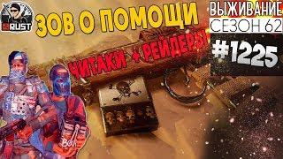 RUST - ЗОВ О ПОМОЩИ! ПРИШЛИ ЧИТАКИ И РЕЙДЕРЫ - SURVIVAL 62 СЕЗОН #1225