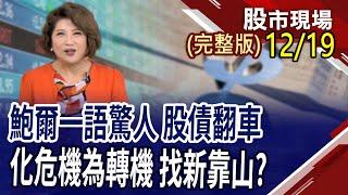 魏哲家助攻概念股們"機"情四溢!AI晶片吹自研風 矽光子迎風而上?集團作帳熱鬧滾滾 誰會在最後年關求表現?｜20241219(周四)股市現場(完整版)*鄭明娟(黃靖哲×李冠嶔×呂漢威)