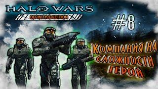 Halo Wars #8 -  13 миссия. Компания на сложности Герой.