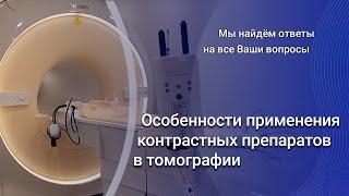 Особенности применения контрастных препаратов в томографии