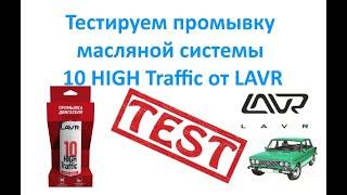 Тестируем промывку масляной системы 10 HIGH Traffic от LAVR