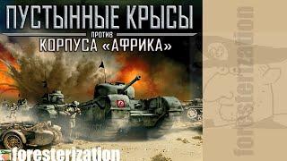 Пустынные крысы против корпуса "Африка" - прохождение - миссия 1 - Дорога к свободе