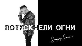 Sergey Smolin - Потускнели огни