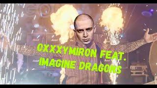 Оксимирон & Imagine Dragons - FOLLOW YOU (mashup)