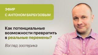 «Как потенциальные возможности превратить в реальные перемены? Взгляд эзотерика» Антон Варбузов