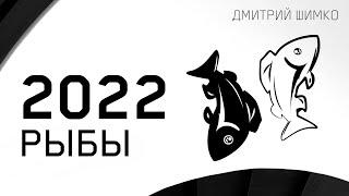 РЫБЫ - ГОРОСКОП - 2022. Астротиполог - ДМИТРИЙ ШИМКО