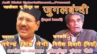 Jugal Bandi // Narendra Singh Negi & Girish Tiwari "Girda" नरेन्द्र सिंह नेगी व गिरीश तिवारी "गिर्दा