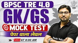 BPSC TRE 4.0 GK GS Mock Test | GK GS for Bihar Shikshak Bharti 2025 | GK by Saurabh Sir