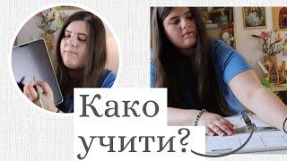 Како правилно учити? Молитве за учење? Моји савјети и искуство