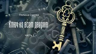 [Аудиокнига] Полина Сухова - Ключ ко всем дверям - часть 1