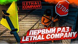 НАШ ПЕРВЫЙ РАЗ в LETHAL COMPANY! ЧТО ПРОИСХОДИТ В ЭТОЙ ИГРЕ?!