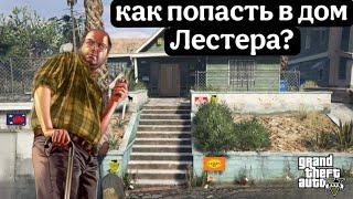 Как попасть в дом Лестера |Grand theft auto  V