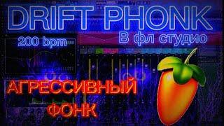 КАК НАПИСАТЬ АГРЕССИВНЫЙ DRIFT PHONK 200 BPM В ФЛ СТУДИО 20 ЗА 10 МИНУТ | GUIDE #2