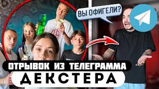 Отрывок из телеграмма // Декстер // МЛАДШАЯ СЕСТРА СПАЛИЛАСЬ на ВПИСКЕ! ПРАНК !