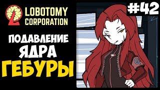 Подавление Ядра Гебуры! ► Lobotomy corporation |42|