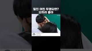 여친이 두명?