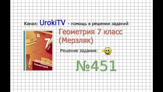 Задание №451 - ГДЗ по геометрии 7 класс (Мерзляк)