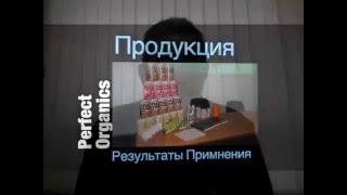 Perfect Organics. Результаты по здоровью от продуктов. Подборка.