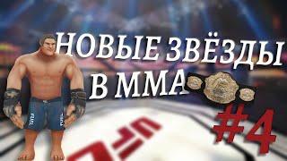 MMA MANAGER НОВЫЕ ЗВЁЗДЫ В ММА