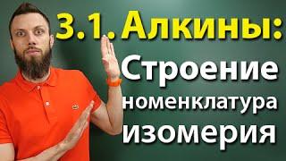 3.1. Алкины: Строение, номенклатура, изомерия