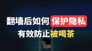 翻墙后如何保障自身隐私安全?clash删库请重视这几个地方，科学上网vpn工具小心暴露自己信息！别被喝茶还不清楚原因，详细整理了一份翻墙安全手册，新手必备，不敢百分百有效但能达到80-90%以上安全度