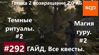 #292 МАГИЯ ГУРУ, ТЕМНЫЕ РИТУАЛЫ. Готика 2 возвращение 2.0 АБ. Все квесты, секреты, советы, Сантей