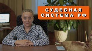 "Судебная система РФ" (пункт 5.20 Кодификатор по обществознанию)