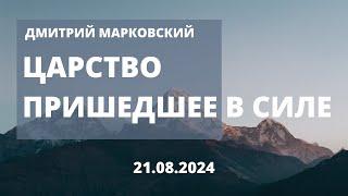 Царство пришедшее в силе | Дмитрий Марковский | Вечернее служение