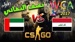 بطولة WCA (الحدث الرئيسي) نصف النهائي/ فوز العراق على الإمارات CS:GO