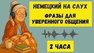 Немецкий на слух | 2 часа  | Разговорные фразы на каждый день A1 A2
