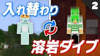 【マイクラ】入れ替わりトラップバトル シーズン2 -02-【5分ごとに入れ替わる世界】
