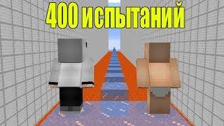 НУБ И ПРО VS 400 ИСПЫТАНИЙ В МАЙНКРАФТ! СЛОЖНЫЕ ПАРКУР! ИЗИ ПАРКУР! MINECRAFT ЛОВУШКИ! МУЛЬТИК