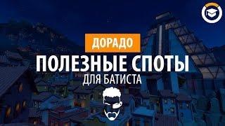 Подборка полезных спотов для Батиста на Дорадо.