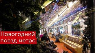 Новогодний поезд метро