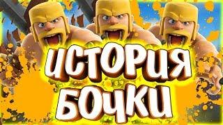 ИСТОРИЯ ВАРВАРСКОЙ БОЧКИ ! CLASH ROYALE ИСТОРИИ / ИСТОРИИ CLASH OF CLANS