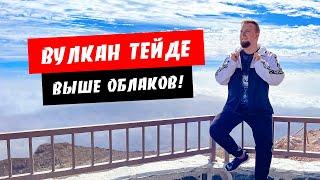 Тенерифе. Выше облаков! Поднялись на вулкан Тейде. Канарские острова