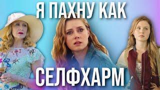 ОСТРЫЕ ПРЕДМЕТЫ - Три поколения безумия // Почему они делали ЭТО? - Sharp Objects