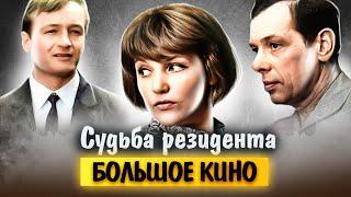 Ошибка резидента. Как родился жанр шпионского детектива в советском кино