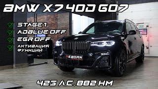 Чип-тюнинг BMW X7 40d '21 с замерами на диностенде в www.reborn.tech.