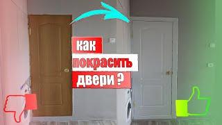 Как покрасить старые двери? Краска не отвалится! (В 10 РАЗ ДЕШЕВЛЕ ЧЕМ КУПИТЬ НОВЫЕ)