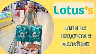 Цены на продукты в Малайзии. Tesco Lotus’s Куала Лумпур #малайзия #куалалумпур #malaysia #tescolotus