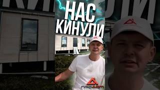 НЕДОСТРОЙ - НАС КИНУЛИ #стройка #недострой #каркасныйдом#строительстводомов #строительство #дом