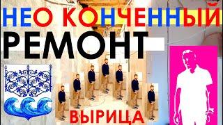 Поселок ВЫРИЦА (Ленинградская область) / Неоконченный ремонт кирпичного дома / Живая Стройка