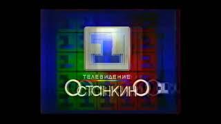 Основная заставка 1-го канала Останкино (1994-1995)