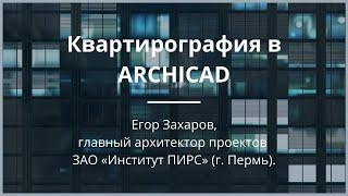 Квартирография в ARCHICAD