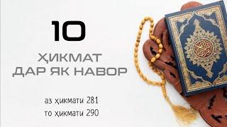 10 ҲИКМАТ ДАР ЯК НАВОР, АЗ ҲИКМАТИ 281 ТО ҲИКМАТИ 290