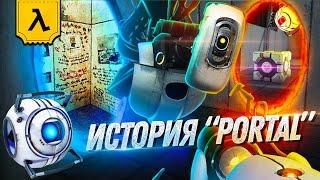 ХРОНОЛОГИЯ СЕРИИ PORTAL (λ) | ПЕРЕСКАЗ ИСТОРИИ APERTURE SCIENCE