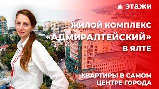 ЖК «АДМИРАЛТЕЙСКИЙ» В ЯЛТЕ! КВАРТИРЫ С ВИДОМ НА МОРЕ! Недвижимость в Крыму!